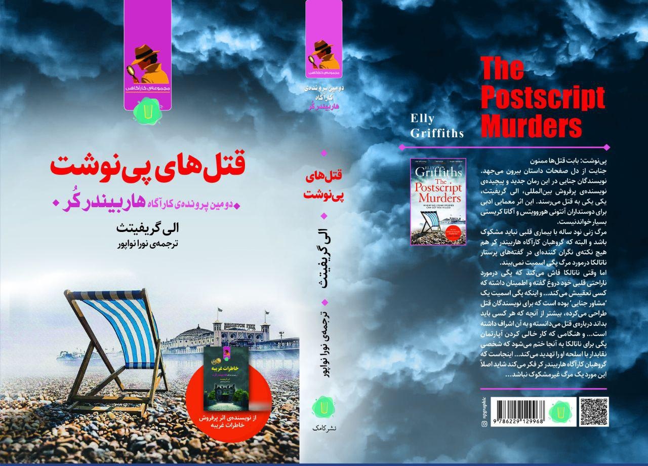«قتل‌های پی‌نوشت» با ترجمه نورا نواپور در بازار کتاب