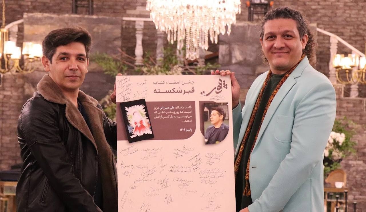 رونمایی و جشن امضای کتاب «قبر شکسته» برگزار شد