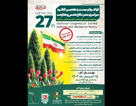 فراخوان کنگره سراسری شعر دفاع مقدس  ویژه استان تهران منتشر شد