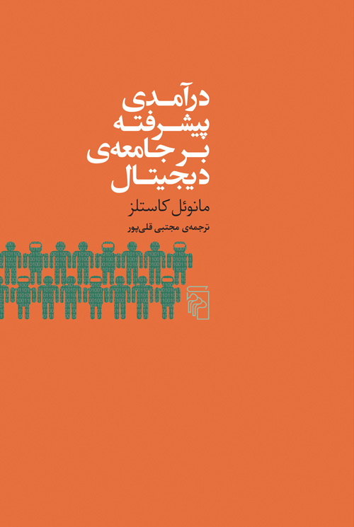 دیجیتالیسم چگونه جهان را می بلعد؟ / ظهور فردگرایی شبکه‌ای