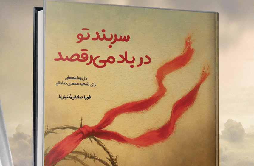 «سربندِ تو در باد می‌رقصد»؛ در شیراز منتشر شد