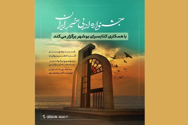 بوشهر میزبان دومین جشنواره ادبی «خیر ایران» می‌شود