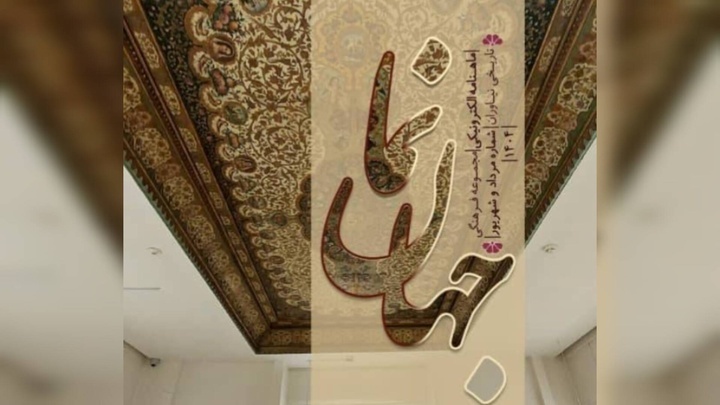 «جهان نما» ماهنامه الکترونیکی مجموعه فرهنگی‌تاریخی نیاوران