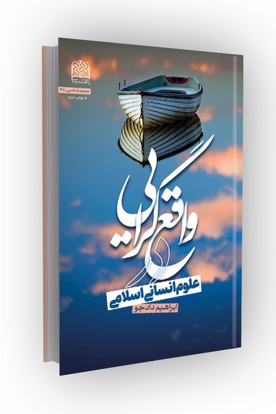 نقد و بررسی کتاب «واقعگرایی در علوم انسانی اسلامی»