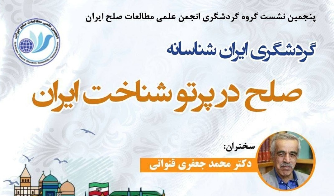 صلح در پرتو شناخت ایران بررسی می‌شود