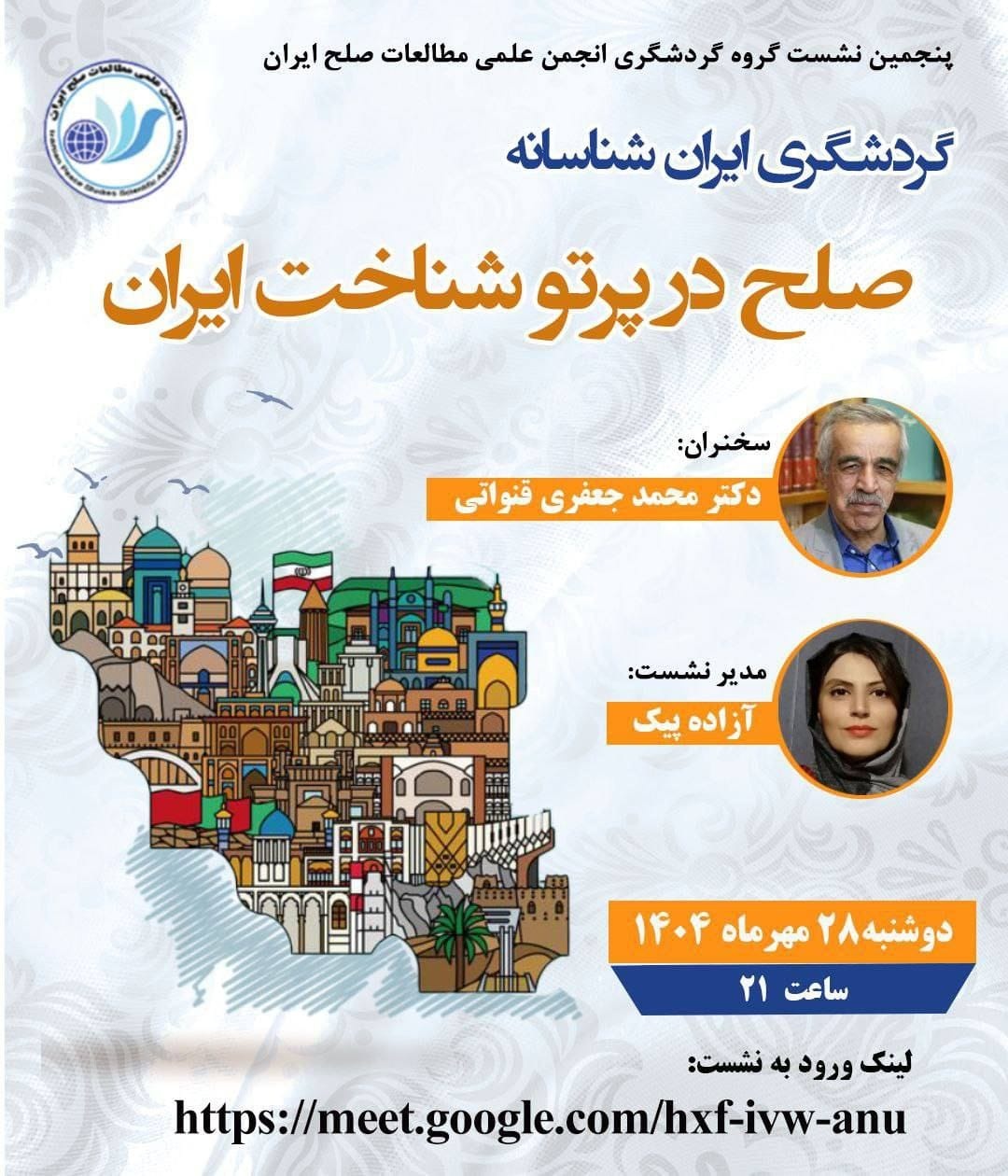 صلح در پرتو شناخت ایران بررسی میشود