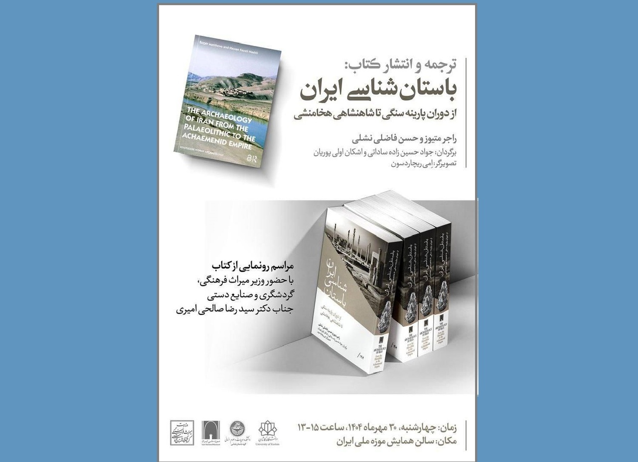 کتاب «باستان‌شناسی ایران از دوران پارینه‌سنگی تا پایان هخامنشی» رونمایی می‌شود