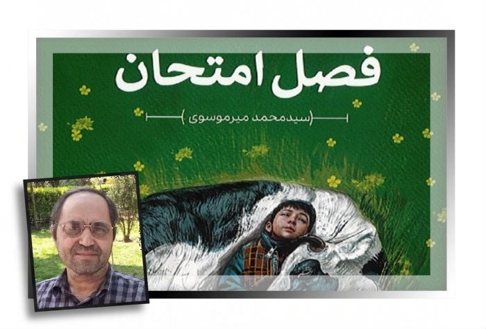 کتابی تازه از نویسنده‌ کُلاجانی/ «فصل امتحان»؛ قصه پسرکی روستایی منتشر شد