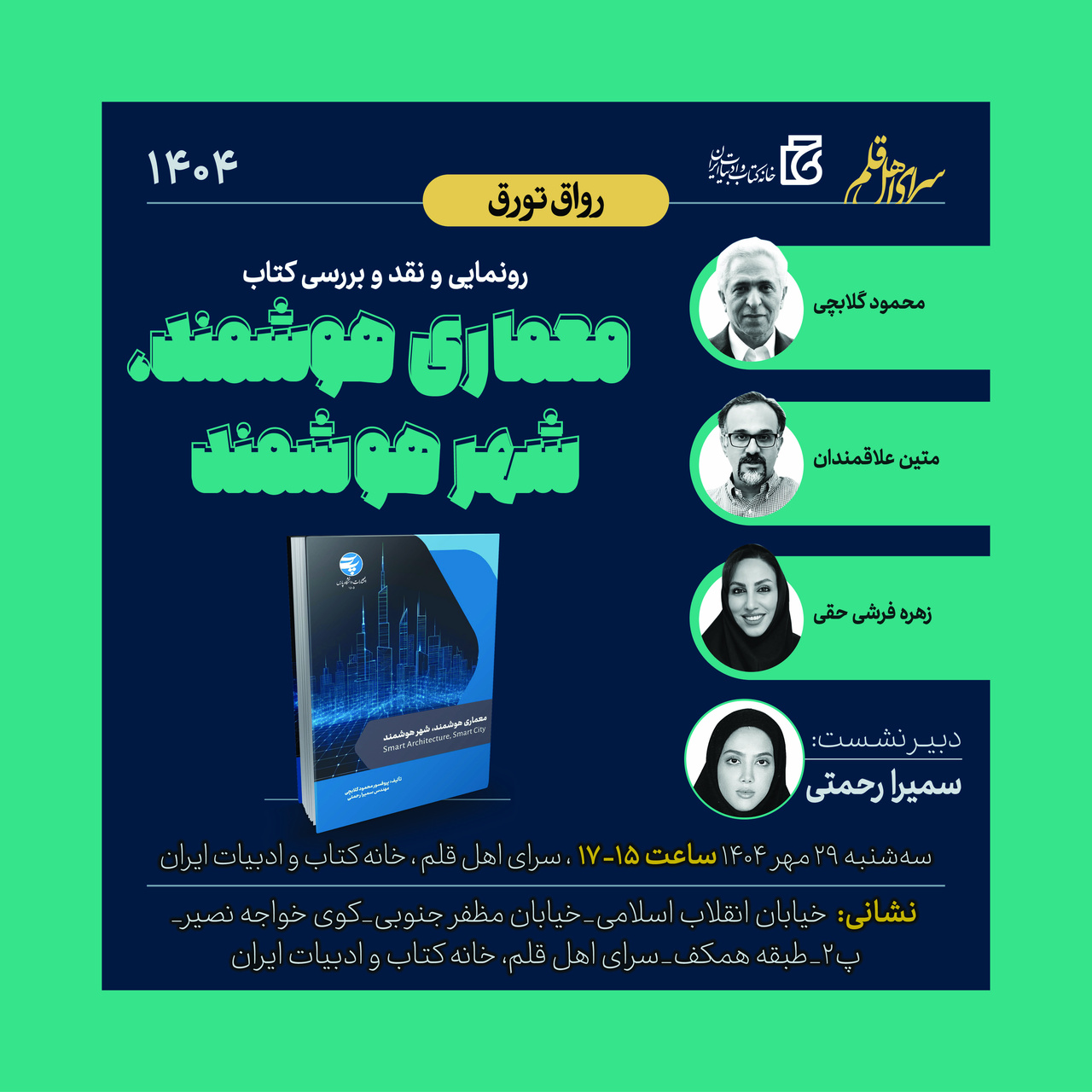 رونمایی و نقد کتاب «معماری هوشمند، شهر هوشمند» در خانه کتاب و ادبیات ایران