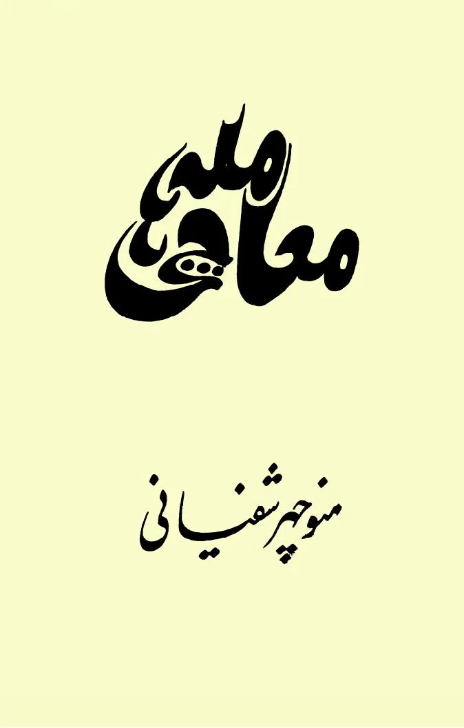 منوچهر شفیانی؛ آغازگر رسمی داستاننویسی در خوزستان