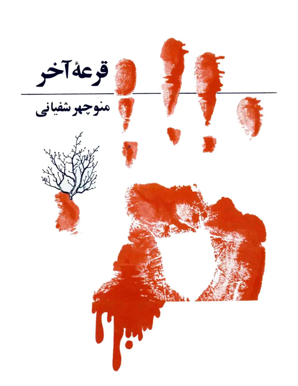 منوچهر شفیانی؛ آغازگر رسمی داستاننویسی در خوزستان