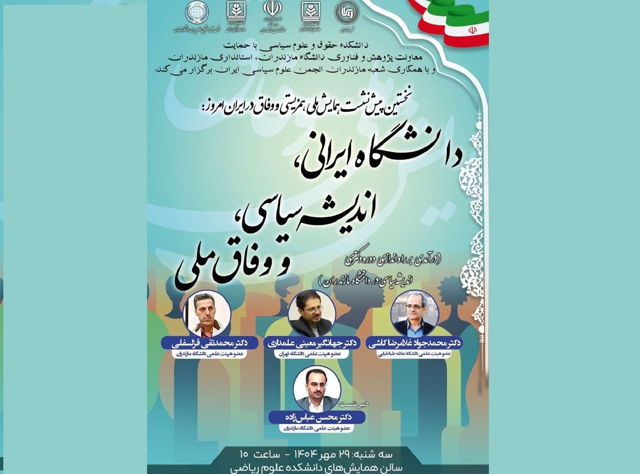 همایش ملی همزیستی و وفاق در ایران امروز