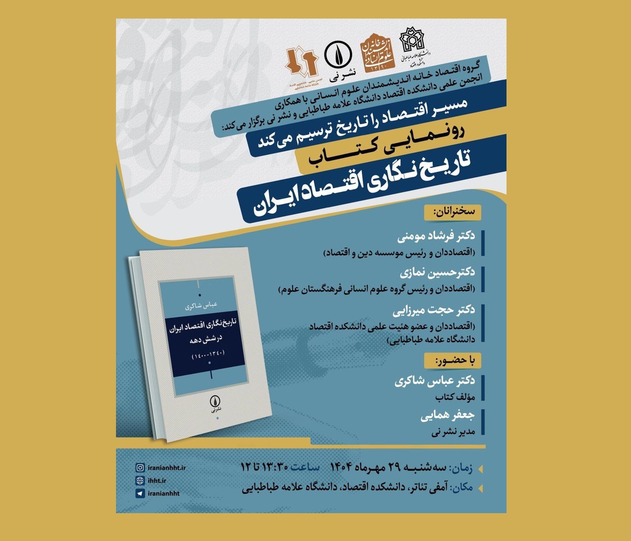 رونمایی کتاب تاریخ‌نگاری اقتصاد ایران