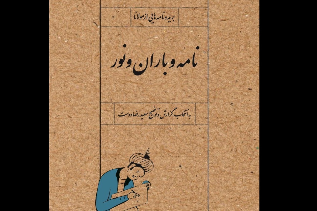 کتاب «نامه‌ و باران و نور» بازخوانی مکتوبات مولانا برای مخاطب امروز است