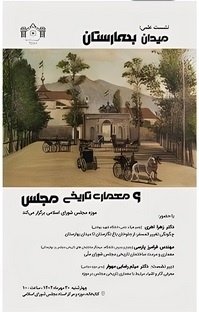 نشست «میدان بهارستان و ساختمان تاریخی مجلس» برگزار می‌شود