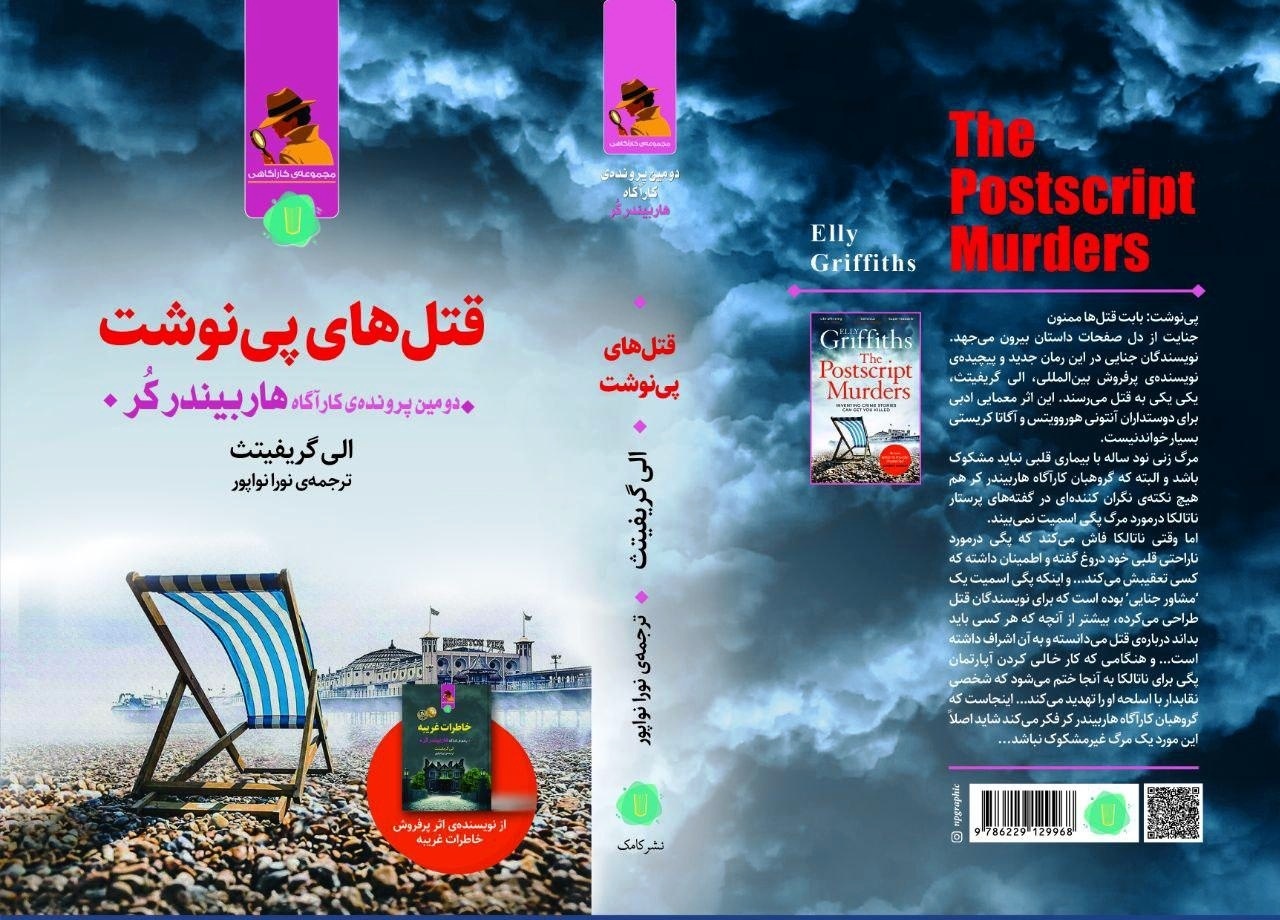 British author's 'The Postscript Murders' published in Persian