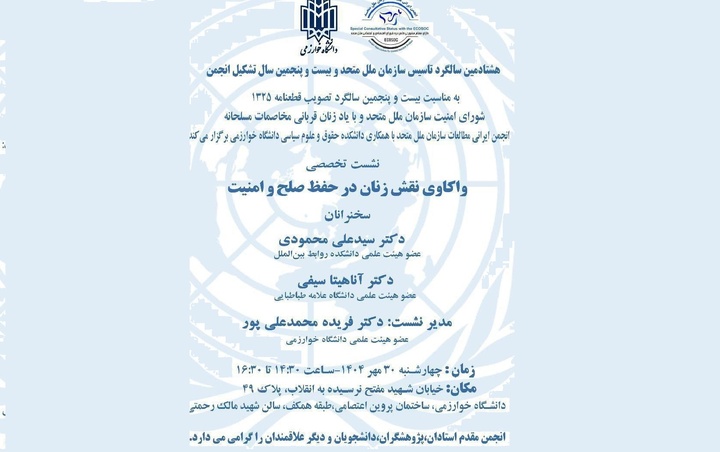 برگزاری نشست «واکاوی نقش زنان در حفظ صلح و امنیت»