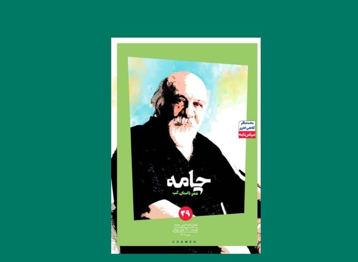 ویژه‌نامۀ محمدباقر کلاهی اهری در شمارۀ ۳۹ مجلۀ ادبی «چامه»