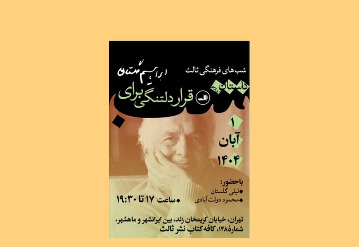«قرار دلتنگی برای ابراهیم گلستان» برگزار می‌شود