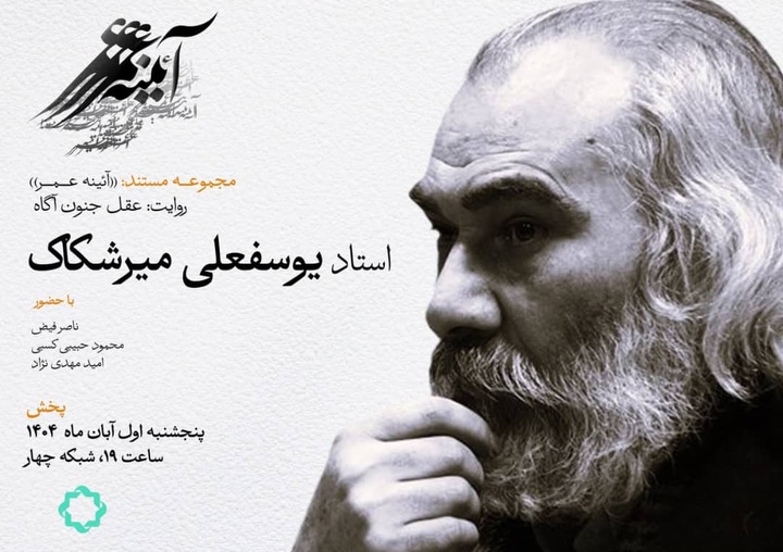 زندگی و اندیشه یوسفعلی میرشکاک در قاب مستند «عقلِ جنون‌آگاه»