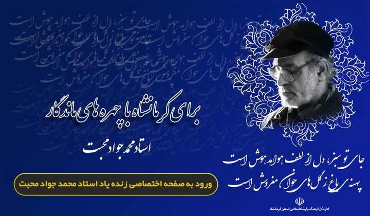 محمدجواد محبت شناسنامه شعر انقلاب و کرمانشاه است