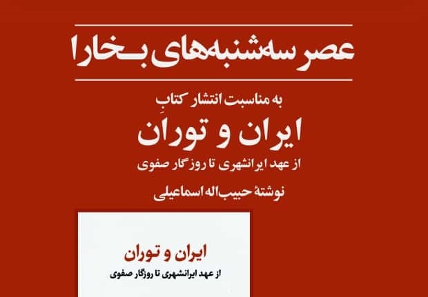 کتاب «ایران و توران: از عهد ایرانشهری تا روزگار صفوی»