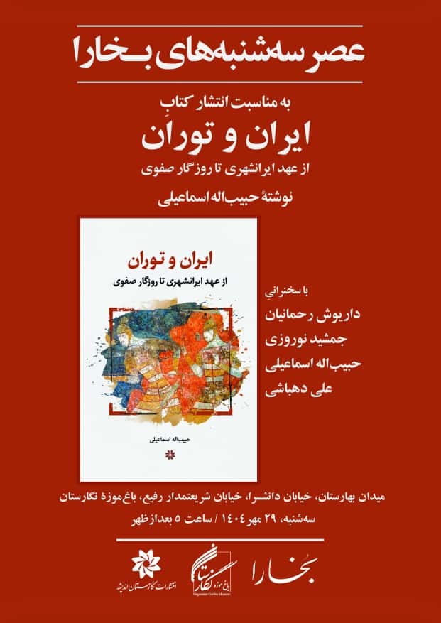 کتاب «ایران و توران: از عهد ایرانشهری تا روزگار صفوی»