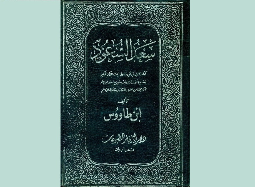 سیدِ کتاب‌ها و دعاها