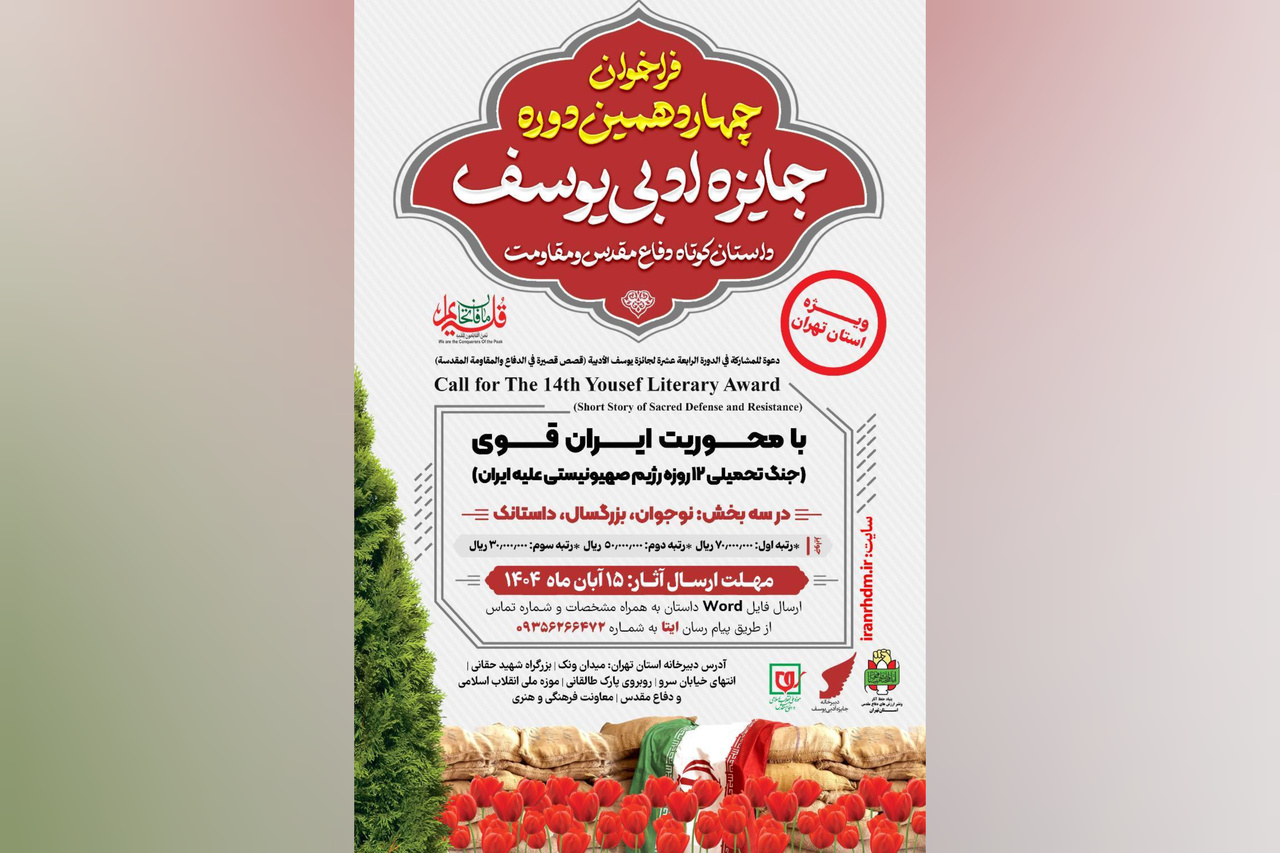 فراخوان چهاردهمین دوره جایزه ادبی یوسف