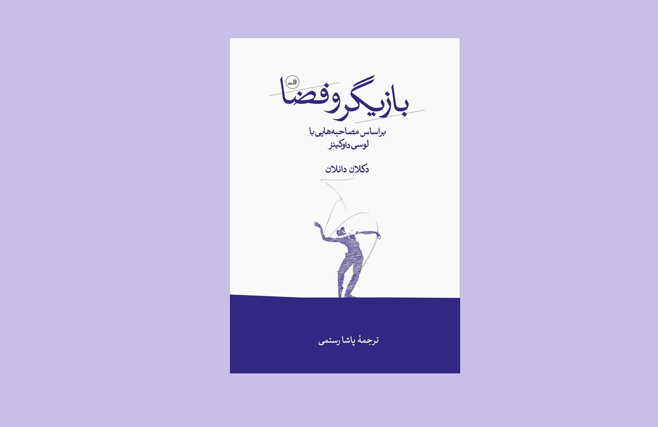 نشر ثالث «بازیگری و فضا» را منتشر می‌کند