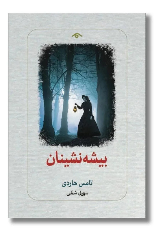 چرا «بیشهنشینان» تامس هاردی هنوز رمانی محبوب است؟