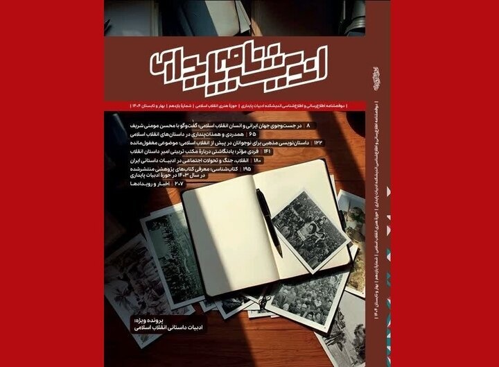 چالش‌های ادبیات داستانی انقلاب اسلامی بررسی شد