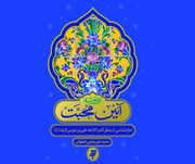 کتاب «آیین محبت» و ضرورت شناخت امام هشتم