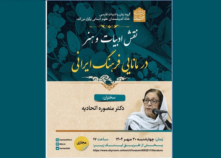 «نقش ادبیات و هنر در مانایی فرهنگ ایرانی» بررسی می‌شود