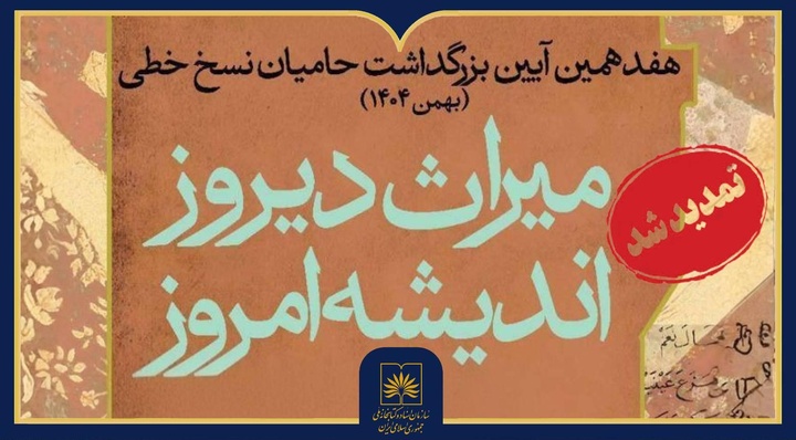 تمدید مهلت هفدهمین آیین بزرگداشت حامیان نسخ خطی تا پایان آبان‌ماه