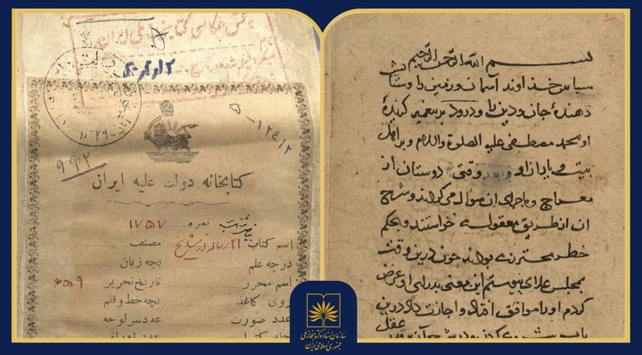 مُهر ناصرالدین‌شاه و مشیرالسلطنه نشان از تاریخ تملک نسخه در محافل درباری