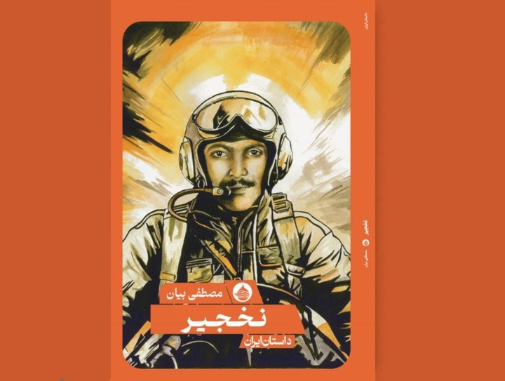 نشست نقد و بررسی رمان «نخجیر» برگزار می‌شود