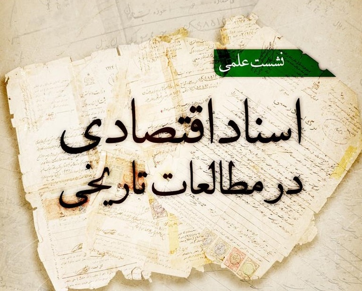 بررسی «اسناد اقتصادی در مطالعات تاریخی»