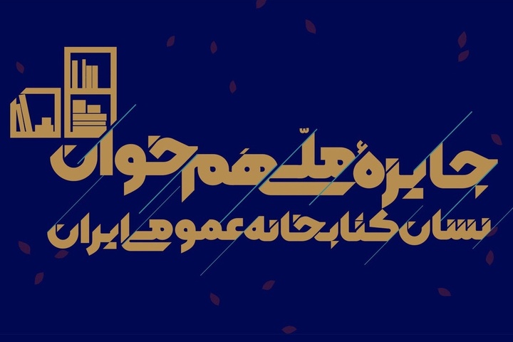 جایزه ملی «هم‌خوان؛ نشان کتابخانه‌های عمومی ایران» برگزار می‌شود