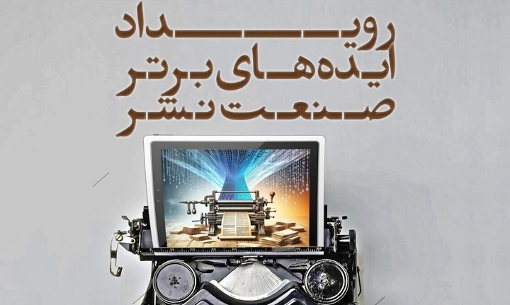 تمدید مهلت ارسال اثر به رویداد ایده‌های برتر فناورانه در صنعت نشر