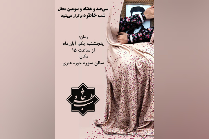 روایت حسین گاردی در سیصد و هفتاد و سومین محفل «شب خاطره»