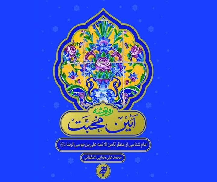 کتاب «آیین محبت» و ضرورت شناخت امام هشتم