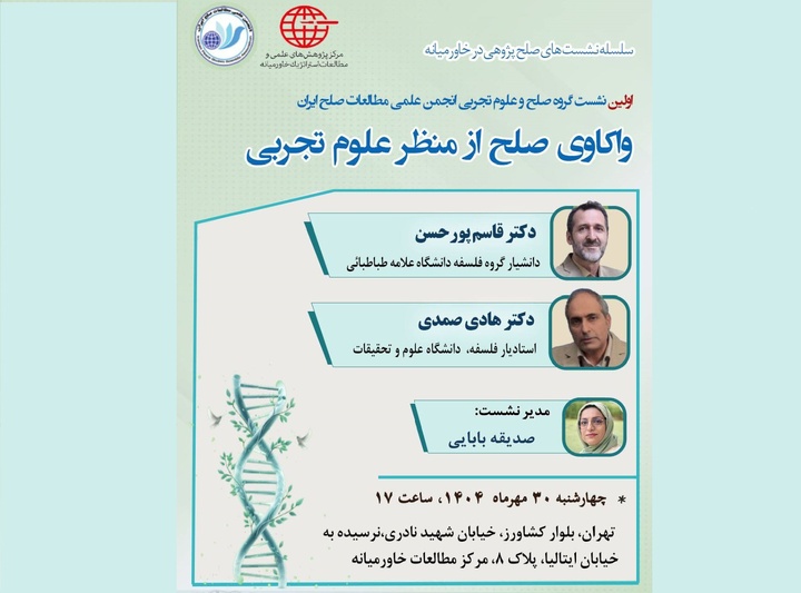 واکاوی صلح از منظر علوم تجربی