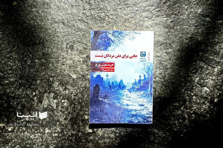 «جایی برای دفن مردگان نیست» در بازار کتاب