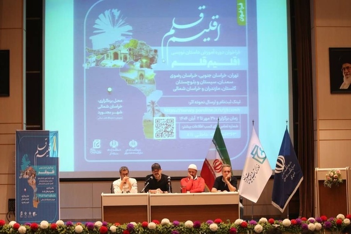 «اقلیم قلم» با نگاهی تازه به ادبیات اقلیمی و هویت‌بخشی به داستان ایرانی آغاز شد