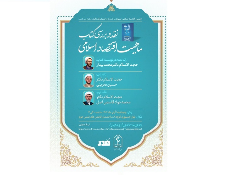 نقد و بررسی «ماهیت اقتصاد اسلامی»