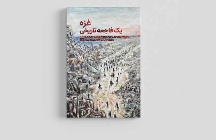 بررسی و نقد کتاب «غزه، یک فاجعه‌ تاریخی»