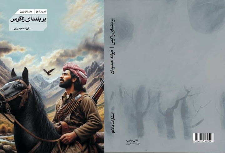 رمان «بر بلندای زاگرس» اثر فرزانه حیدریان منتشر شد