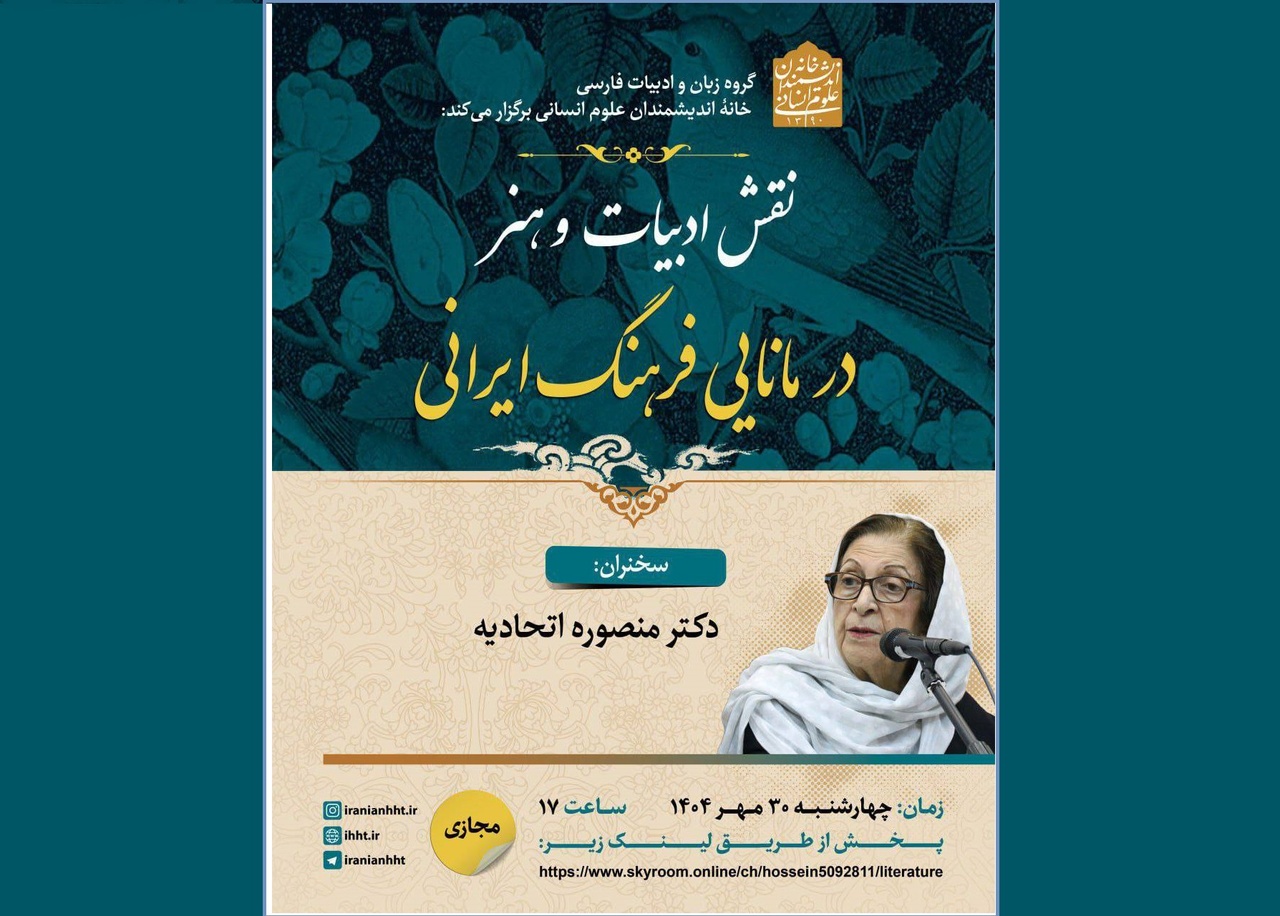 «نقش ادبیات و هنر در مانایی فرهنگ ایرانی» بررسی می‌شود