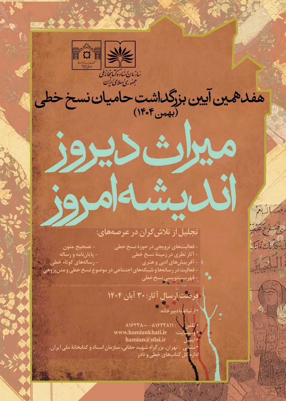 تمدید مهلت هفدهمین آیین بزرگداشت حامیان نسخ خطی تا پایان آبان‌ماه
